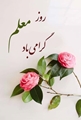 قدردانی رئیس شبکه بهداشت و درمان سپیدان از مقام معلم و استاد به مناسبت روز معلم