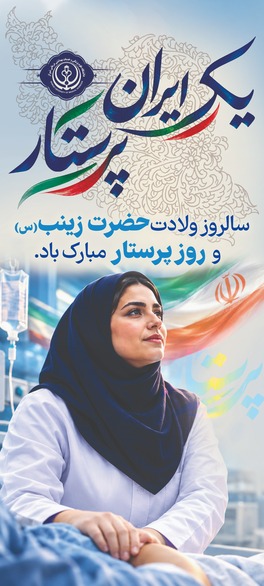 هفته پرستار